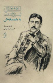 نامه‌هاي پروست به همسايه‌اش  