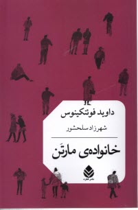 خانواده مارتن  