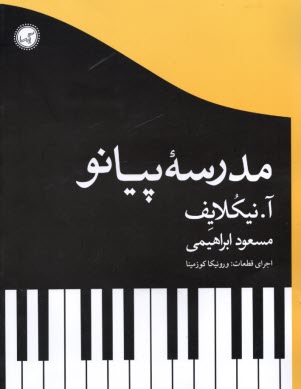 مدرسه پيانو  