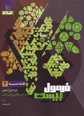 گاج - فرمول بيست: هندسه دوازدهم ( رياضي) 