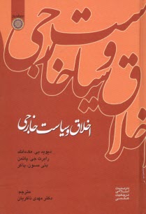 اخلاق و سياست خارجي  