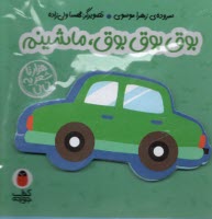 كتاب فومي بوق بوق بوق، ماشينم: هزار تا شعر يه ني‌ني 