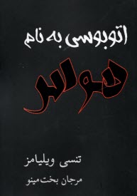اتوبوسي به نام هوس: نمايشنامه در يازده پرده 