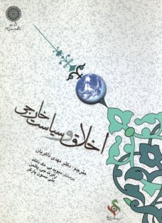 اخلاق و سياست خارجي 