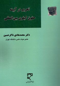 تحريم در آيينه حقوق كيفري بين‌المللي  