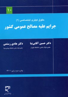 حقوق كيفري اساسي (2): جرايم عليه مصالح عمومي كشور  