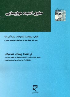 حقوق امنيت هواپيمايي  