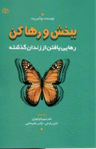 ببخش و رها كن: رهايي يافتن از زندان گذشته  