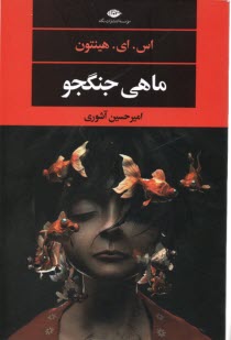 ماهي جنگجو  