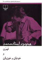 تهرن و خونيان و خوزيان  