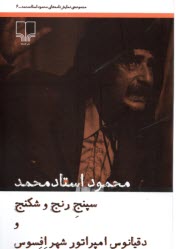 سپنج رنج و شكنج و دقيانوس امپراتور شهر افسوس  