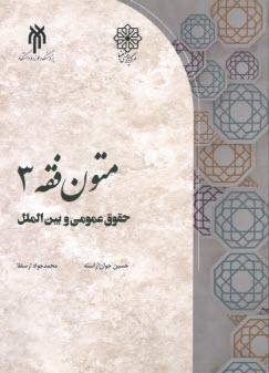 متون فقه(3): حقوق عمومي و بين‌الملل  