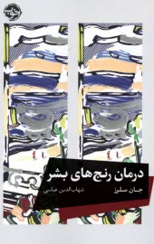 درمان رنج‌هاي بشر  