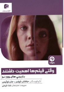 وقتي فيلم‌ها اهميت داشتند: بازبيني هاليوود نو  