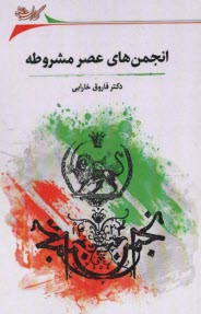 انجمن هاي عصر مشروطه  