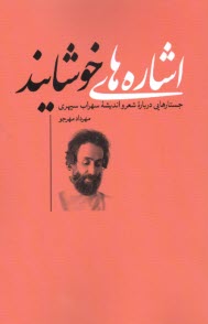 اشاره‌هاي خوشايند: جستارهايي درباره شعر و انديشه سهراب سپهري  