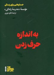 جستارهايي براي زندگي: به اندازه حرف زدن  