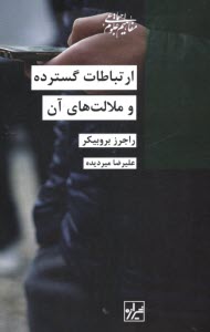 ارتباطات گسترده و ملالت‌هاي آن  