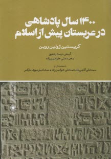 1400سال پادشاهي درعربستان پيش از اسلام  