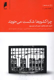 چرا كشورها شكست مي‌خورند  