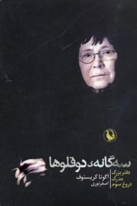 سه‌گانه‌ي دوقلوها (دفتر بزرگ، مدرك، دروغ سوم)  