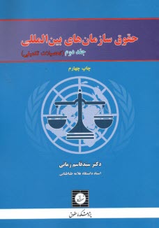 حقوق سازمان‌هاي بين‌المللي(2) تحصلات تكميلي  