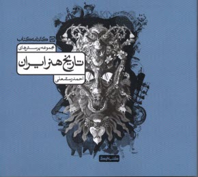 مجموعه پرسشهاي تاريخ هنر ايران  
