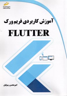 آموزش كاربردي فريم‌ورك flutter