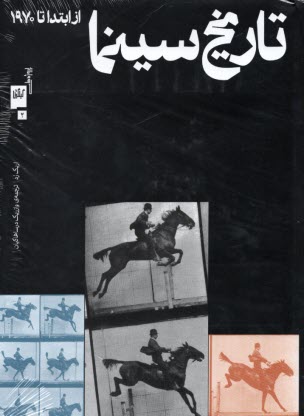 تاريخ سينما (از ابتدا تا 1970)جلد 2 
