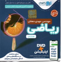 DVD آموزش مفاهيم رياضي هشتم 