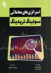 استراتژي‌هاي معاملاتي سوئينگ تريدينگ  