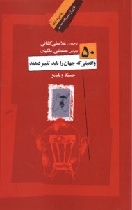 50 واقعيتي كه جهان را بايد تغيير دهند 