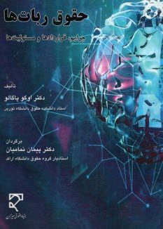 حقوق ربات‌‌ها  