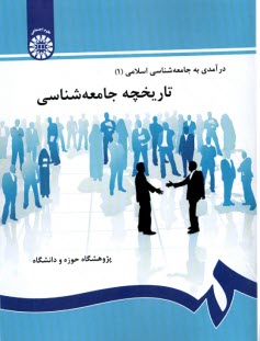 115- درآمدی به جامعه‌شناسی اسل