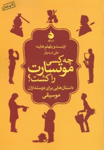 چه كسي موتسارت را كشت؟: داستان‌هايي براي دوستداران موسيقي 