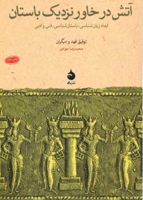 آتش در خاور نزديك باستان  