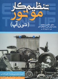 تنظيم كار موتور (تون آپ)  