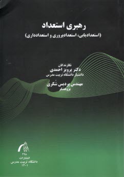 رهبري استعداد (استعداديابي، استعدادپروري و استعدادداري)  