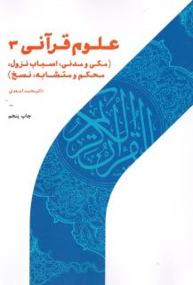 علوم قرآني 3: مكي و مدني، اسباب نزول، محكم و متشابه، نسخ  