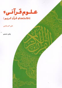 علوم قرآني 4: دلالت‌هاي قرآن كريم  