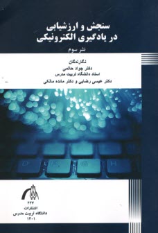 سنجش و ارزشيابي در يادگيري الكترونيكي  