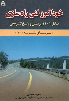 خودآموز فني راهسازي: شامل هزار و صد و يك پرسش و پاسخ تشريحي (بر مبناي نشريه 101)  