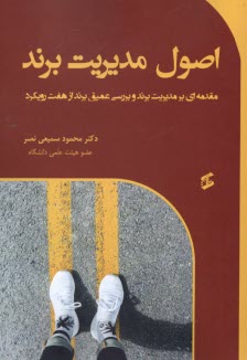 اصول مديريت برند  