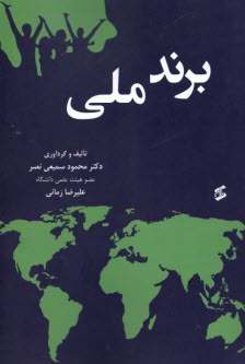 برند ملي: طراحي مدل ارتقاي برند ملي و نقش آن در توسعه صادرات  