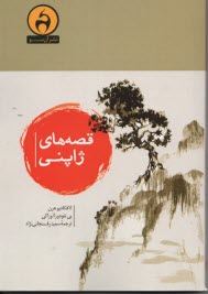 قصه‌هاي ژاپني: داستان‌هاي كهن ديو و جادو  