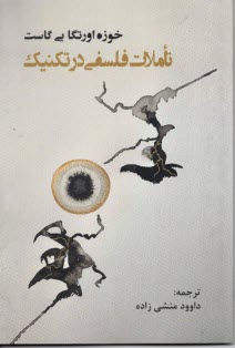 تاملات فلسفي در تكنيك  