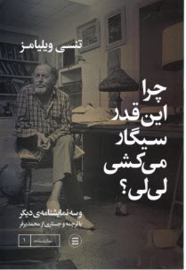 چرا اين قدر سيگار مي‌كشي لي‌لي؟  