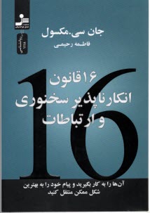 شانزده(16)قانون انكارناپذير سخنوري و ارتباطات  