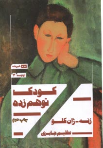 كودك توهم‌زده  