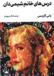درس‌هاي خانم شيمي‌دان  